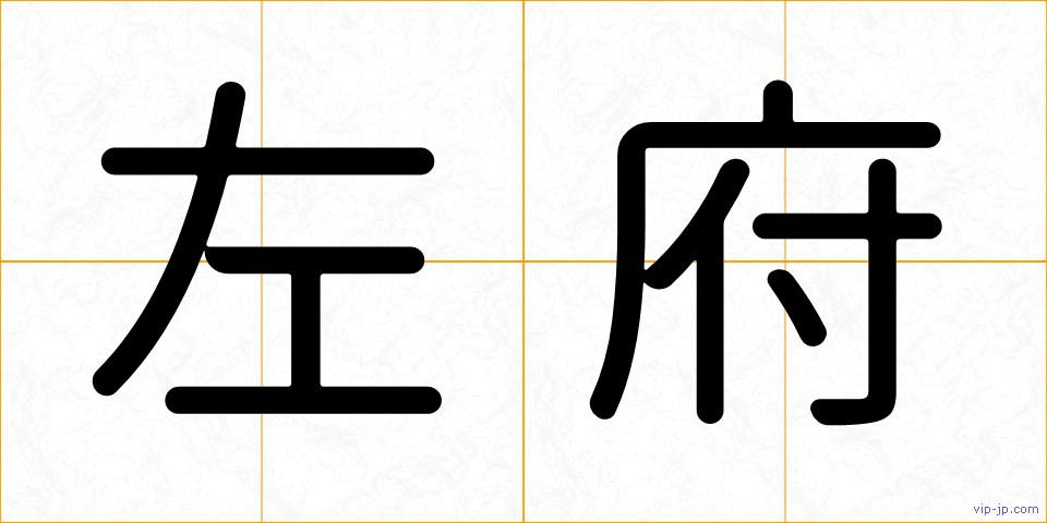 左府の画像