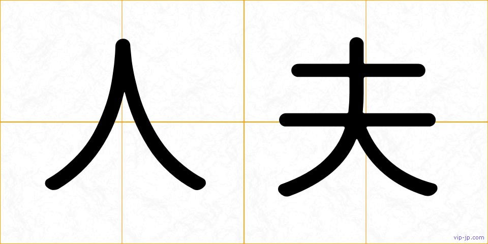 人夫の画像