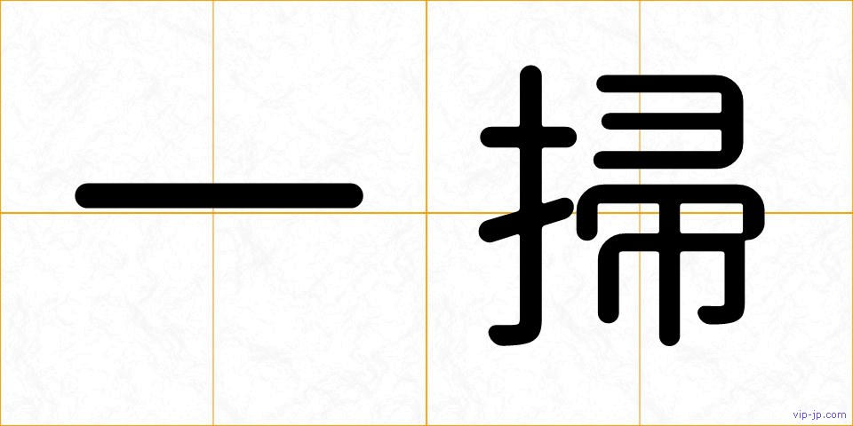 一掃の画像