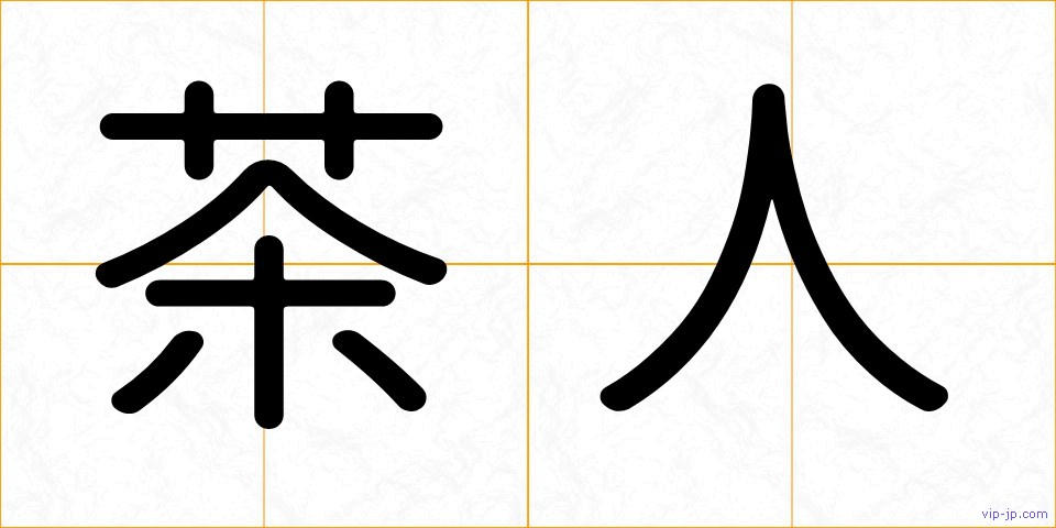 茶人の画像