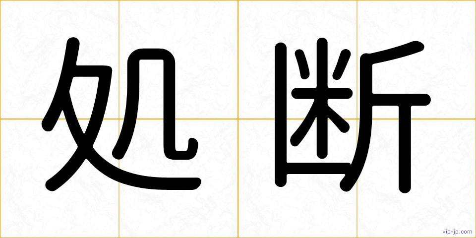 処断の画像
