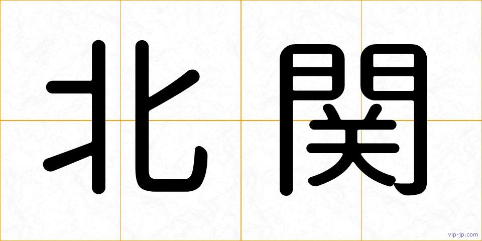 北関の画像