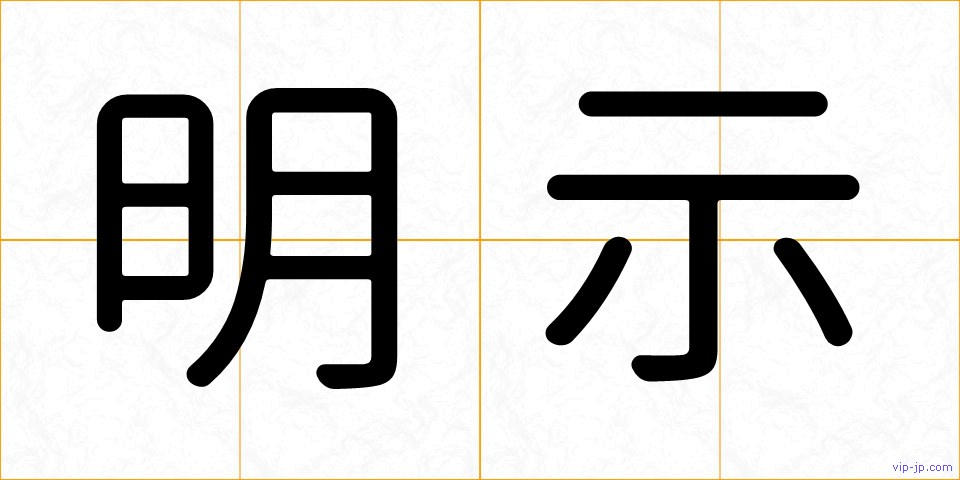 明示の画像