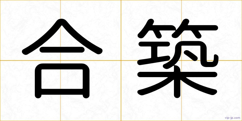 合築の画像