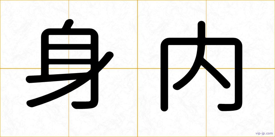身内の画像
