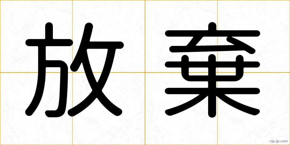 放棄の画像