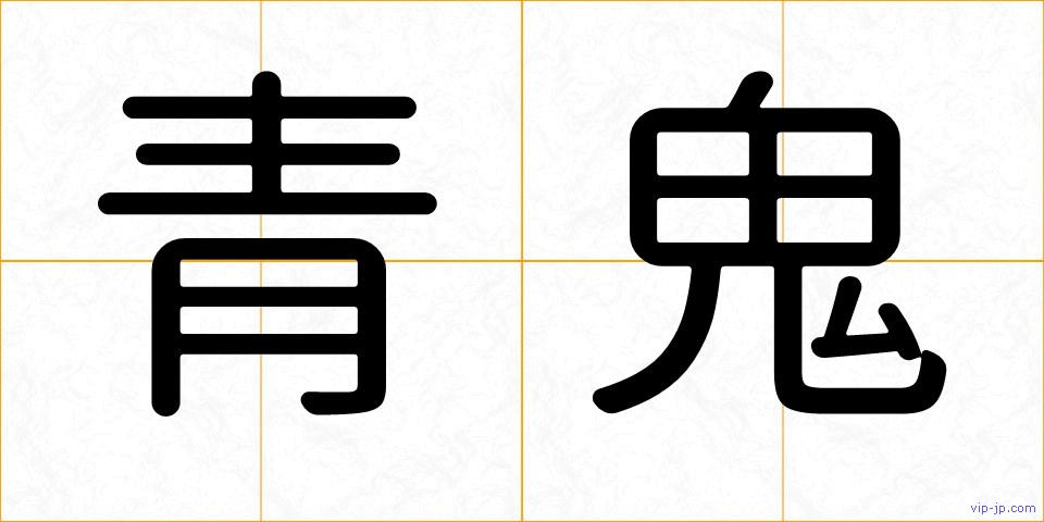 青鬼の画像