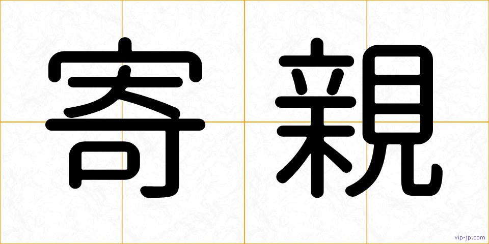 寄親の画像