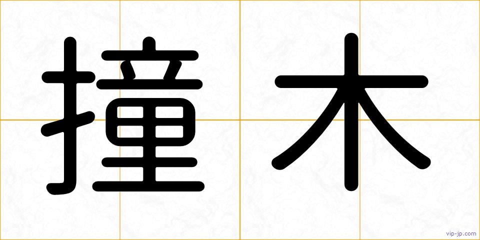 撞木の画像