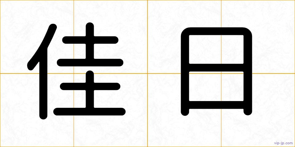 佳日の画像