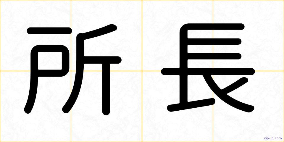 所長の画像