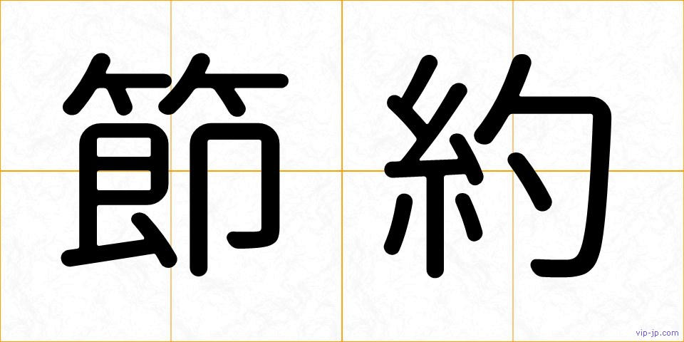 節約の画像