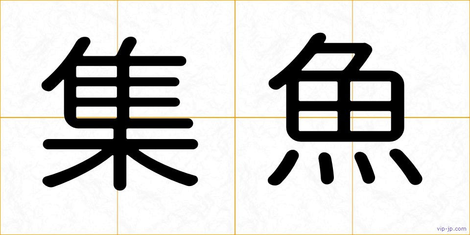 集魚の画像
