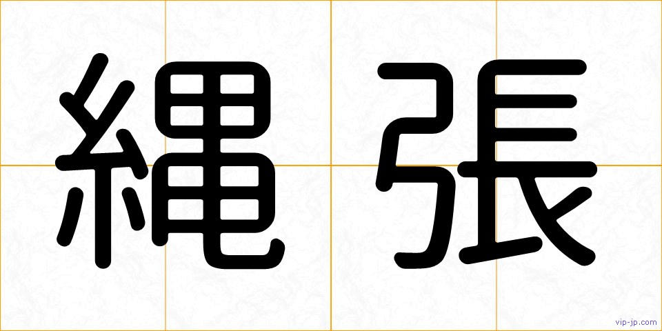 縄張の画像