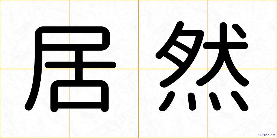 居然の画像
