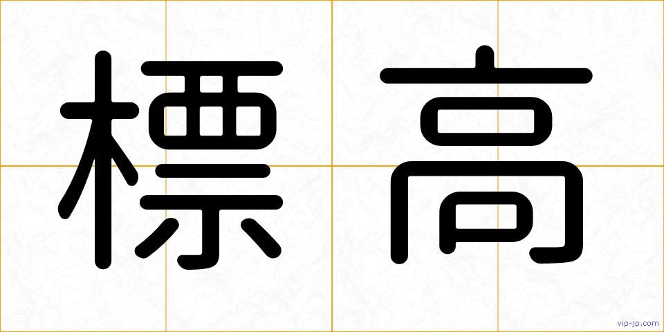 標高の画像