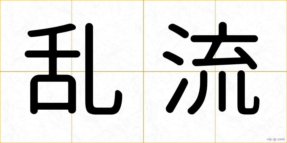 乱流の画像