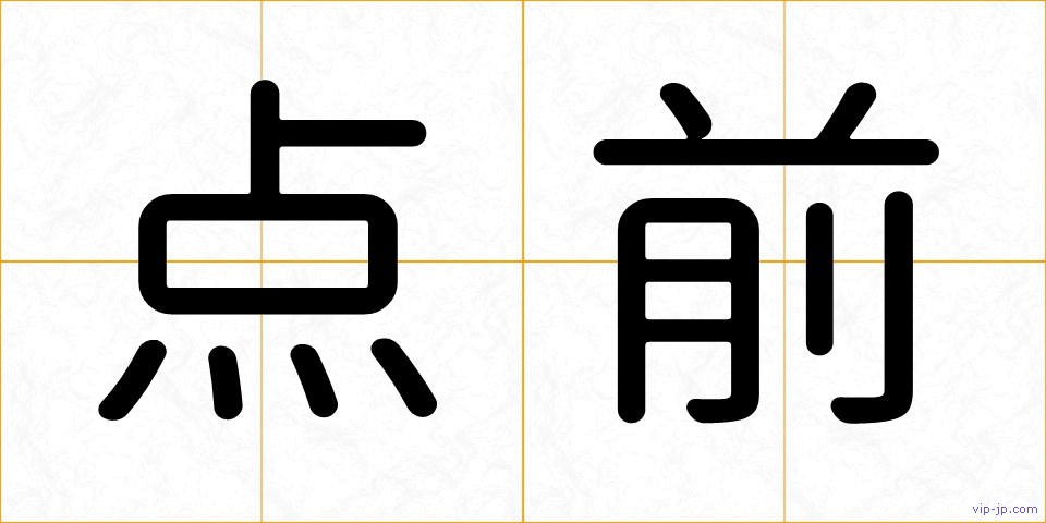 点前の画像