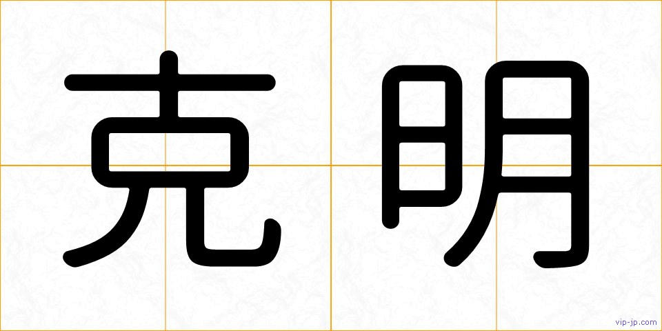 克明の画像