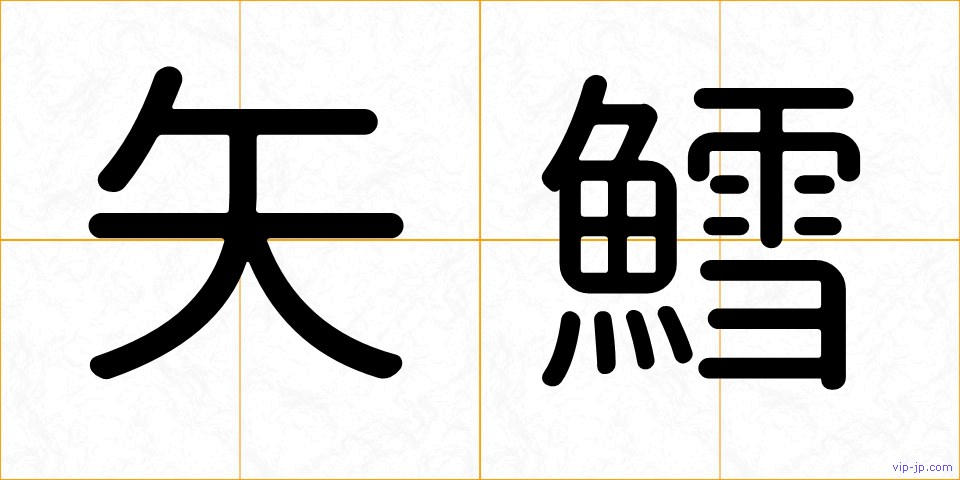 矢鱈の画像