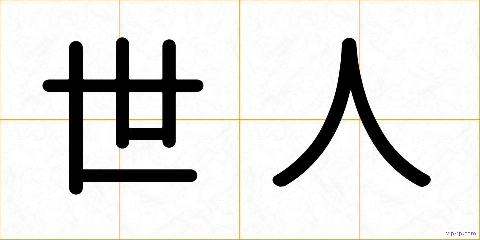 世人の画像