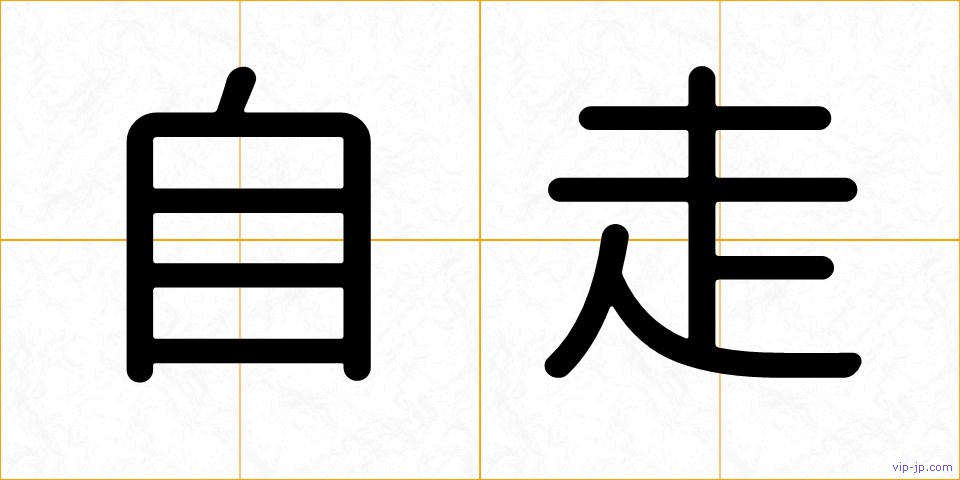 自走の画像