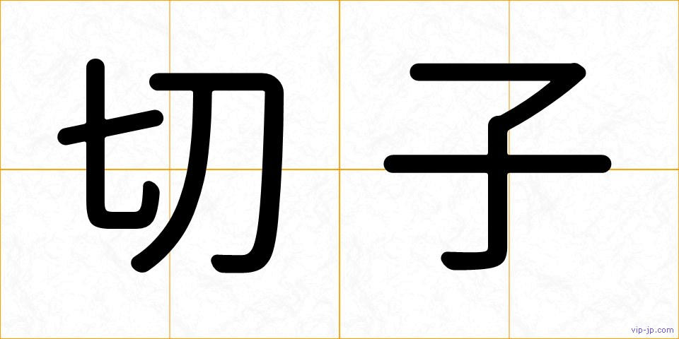 切子の画像