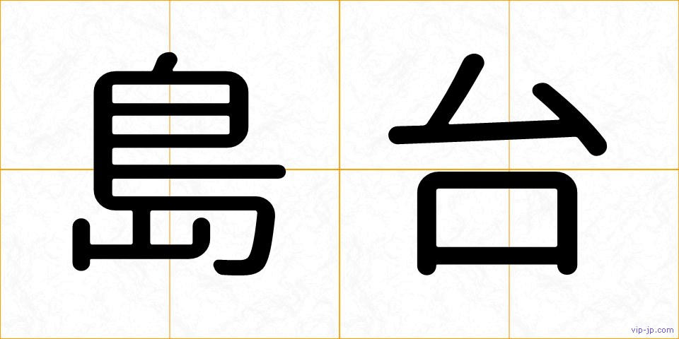 島台の画像