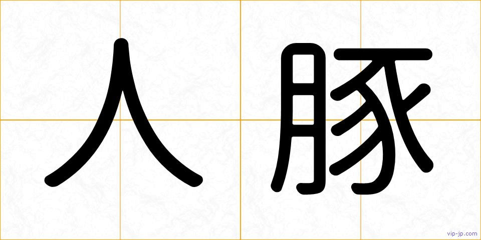 人豚の画像