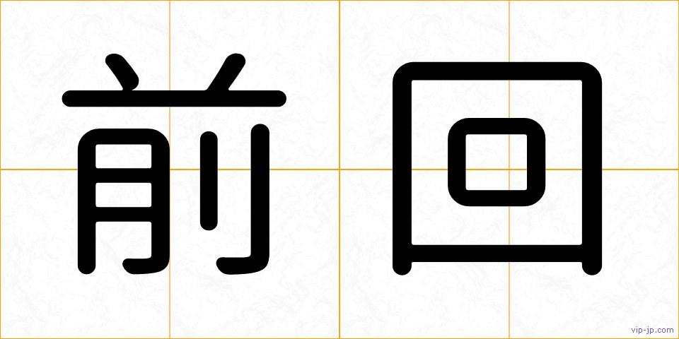 前回の画像