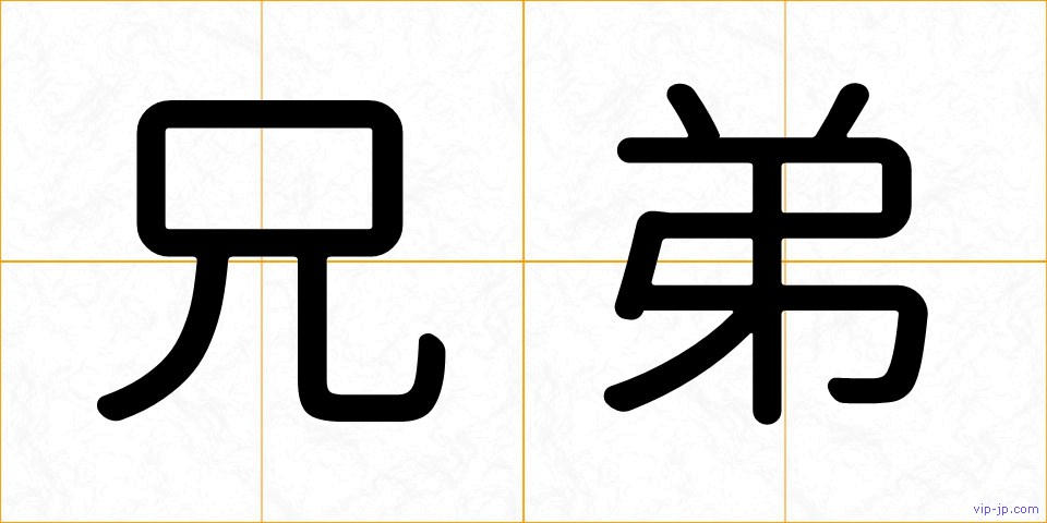 兄弟の画像