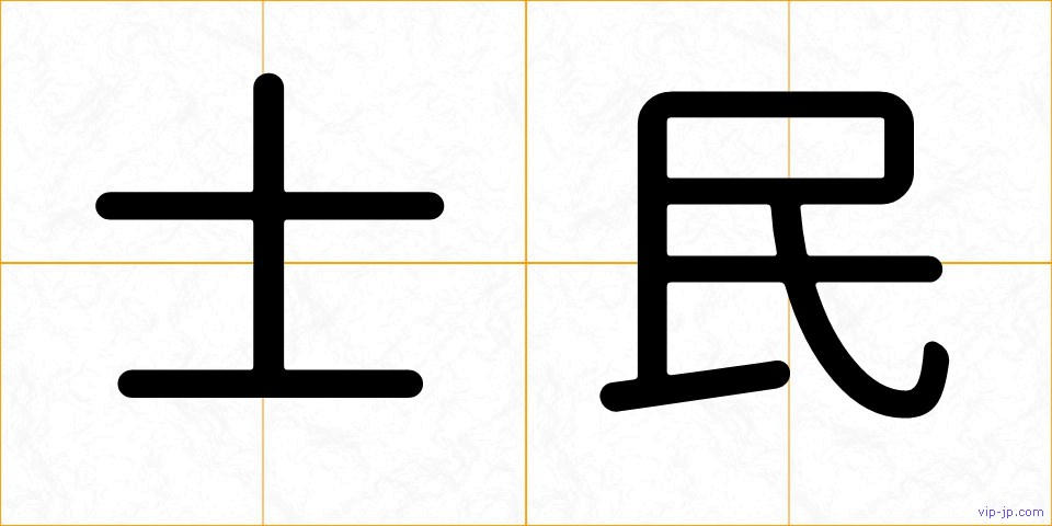 士民の画像