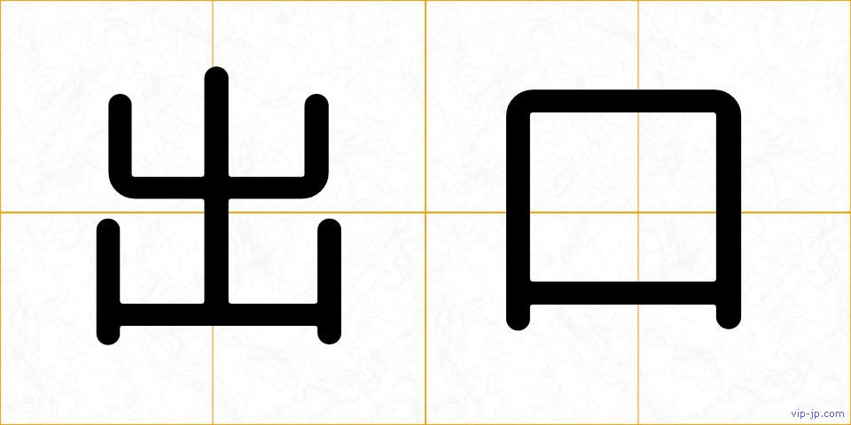 出口の画像