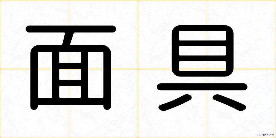 面具の画像