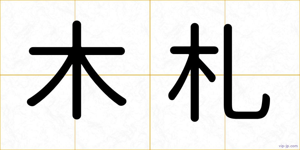 木札の画像