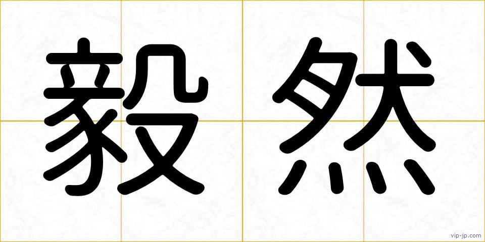 毅然の画像