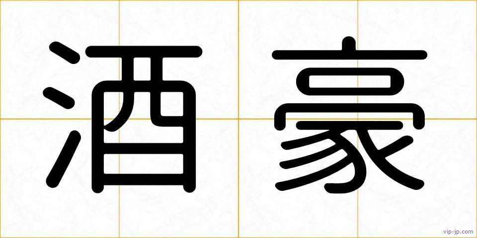 酒豪の画像
