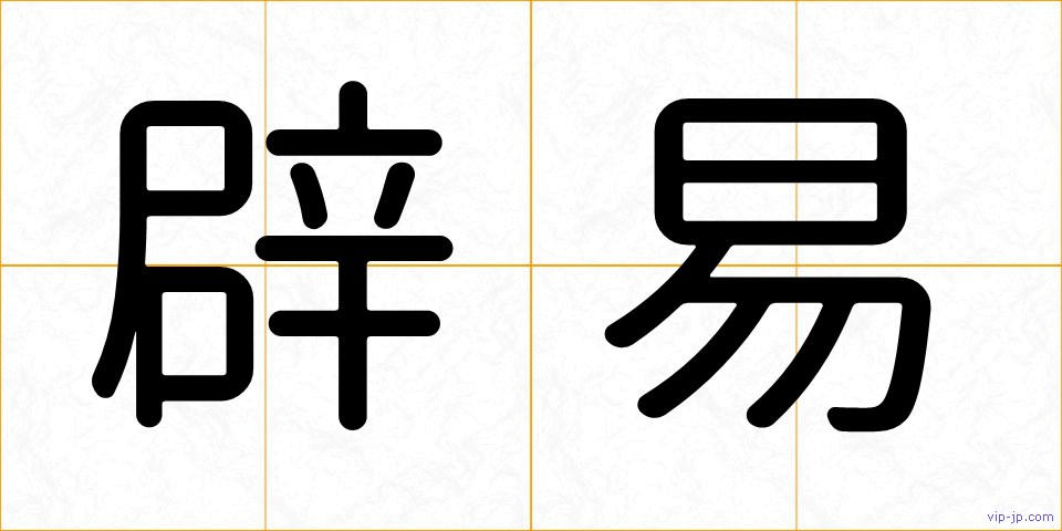 辟易の画像