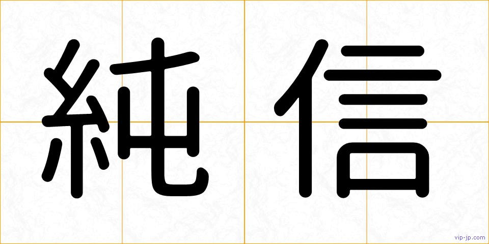 純信の画像