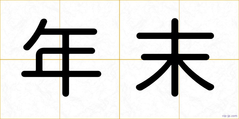 年末の画像