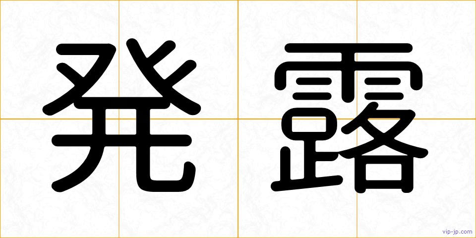 発露の画像