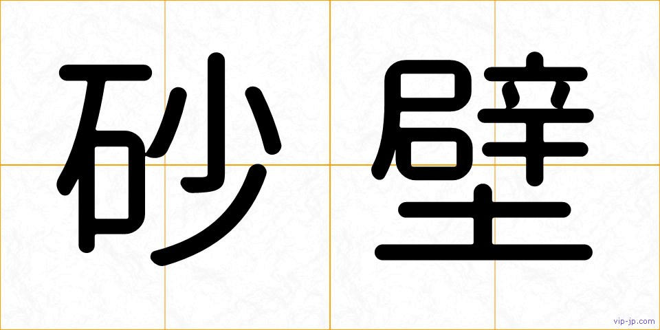 砂壁の画像
