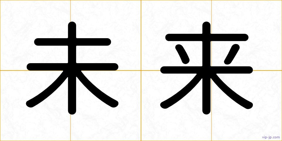 未来の画像