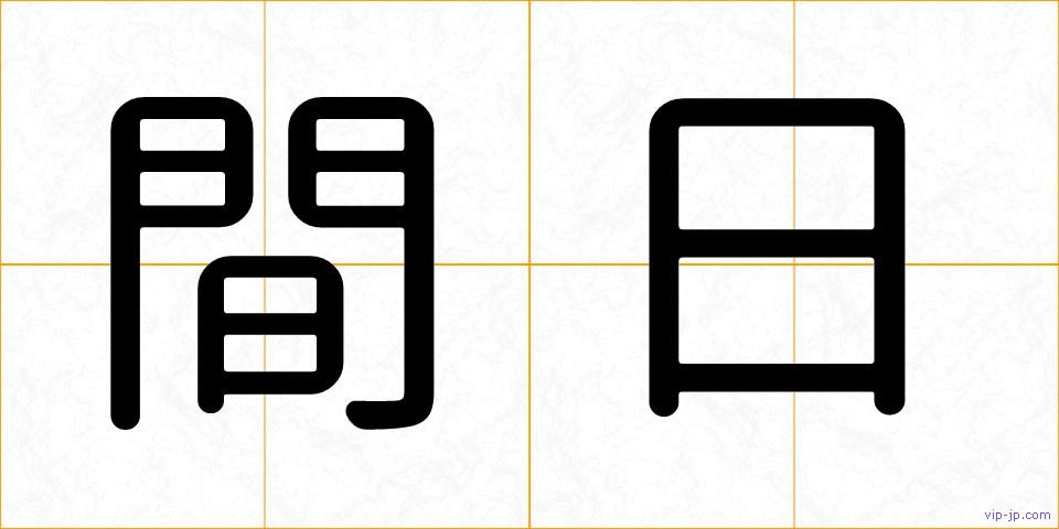 間日の画像