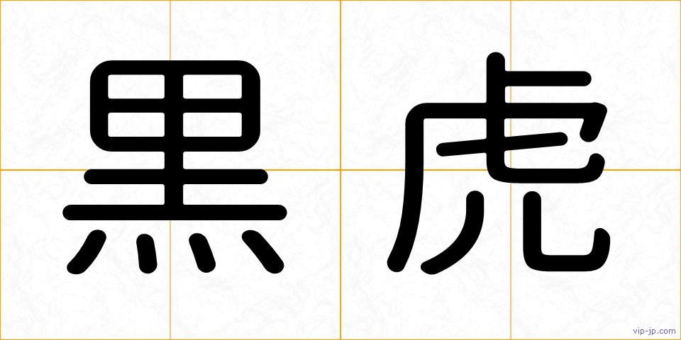 黒虎の画像