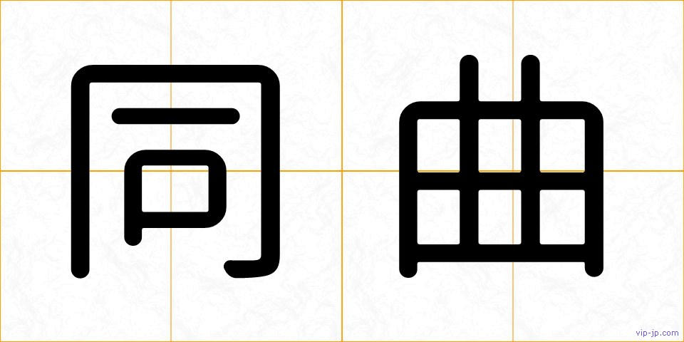 同曲の画像
