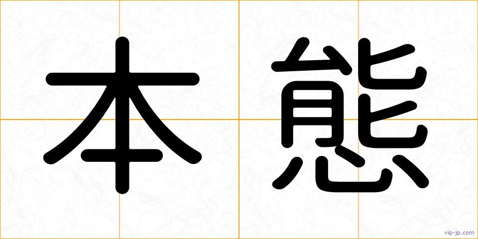 本態の画像