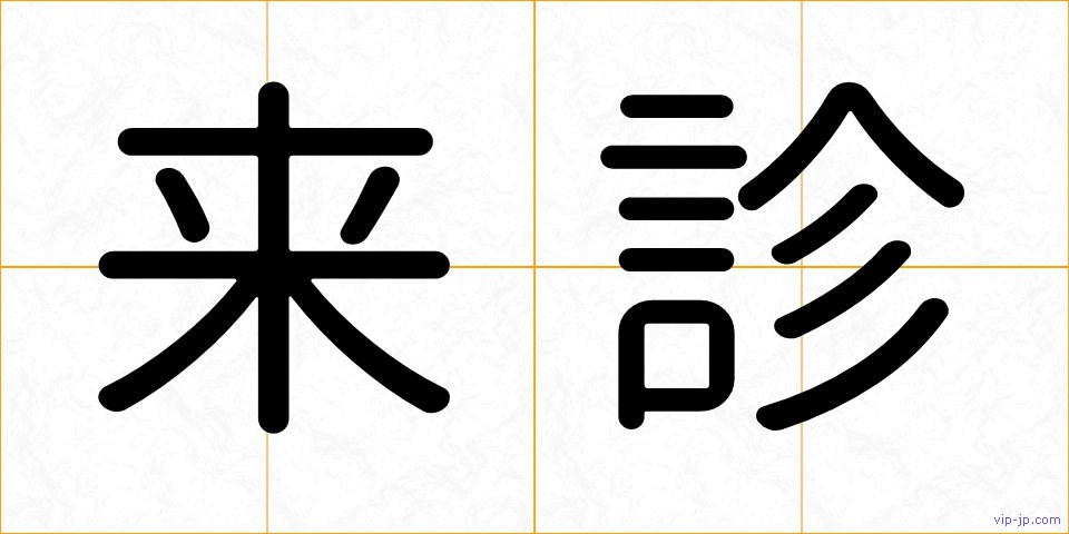 来診の画像