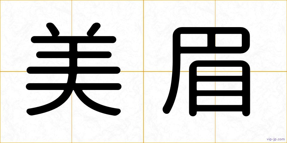 美眉の画像