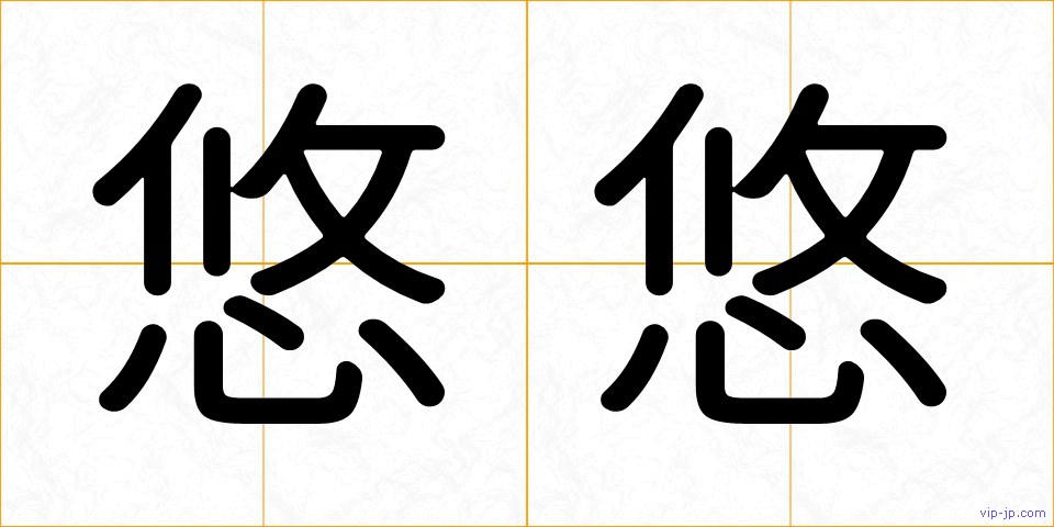 悠悠の画像